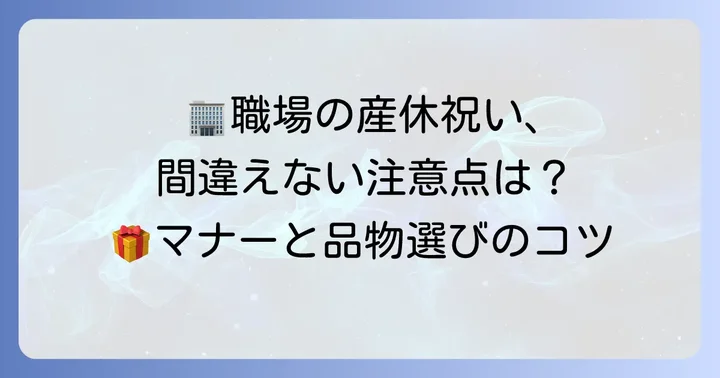 職場で産休祝いを贈る際の注意点