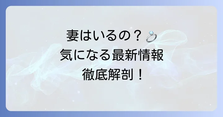 野久保直樹の妻はいる？結婚に関する最新情報