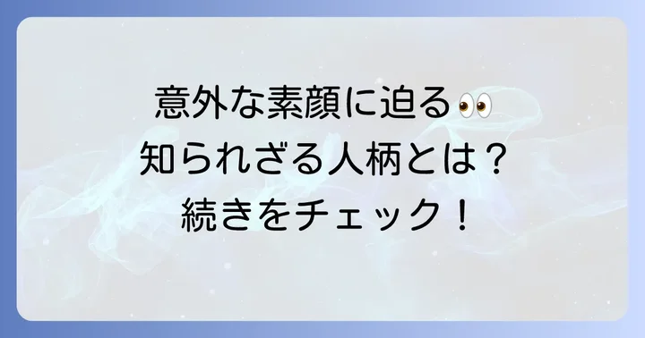 野久保直樹の知られざるプライベートと人柄
