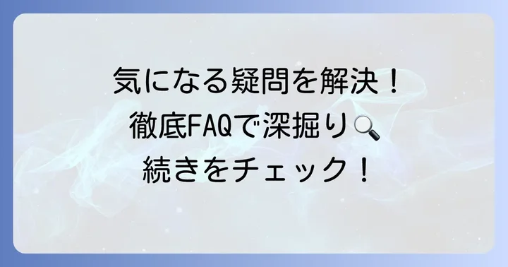よくある質問