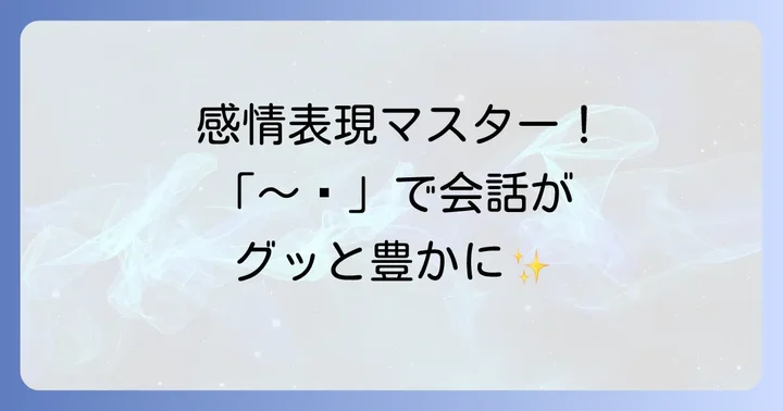 「～해」で終わる韓国語の感情表現と語尾のコツ