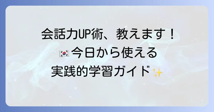韓国語会話力を高める学習方法