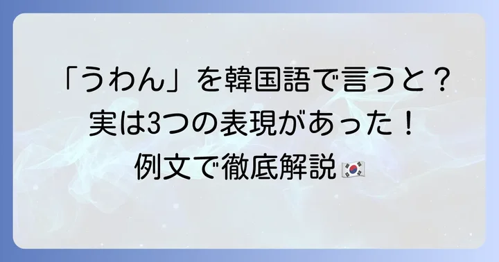 日本語の「うわん」が持つ意味と韓国語での対応