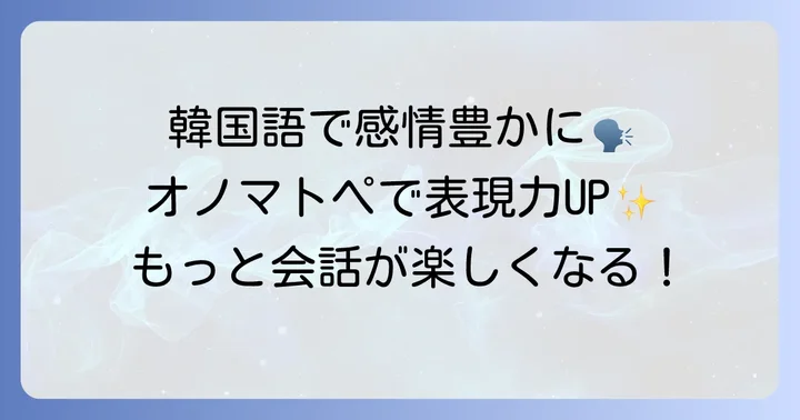 韓国語の豊かな感情表現とオノマトペ