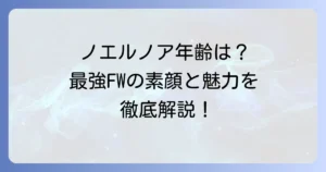 ノエル・ノアの年齢は？『ブルーロック』最強FWのプロフィールと魅力を徹底解説！