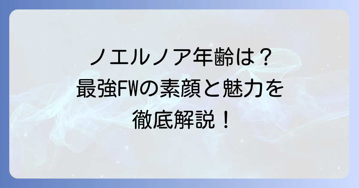 ノエル・ノアの年齢は？『ブルーロック』最強FWのプロフィールと魅力を徹底解説！