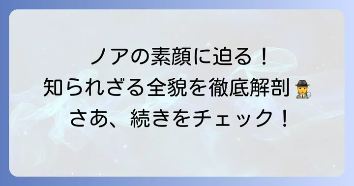 ブルーロック最強FWノエルノアの基本プロフィール