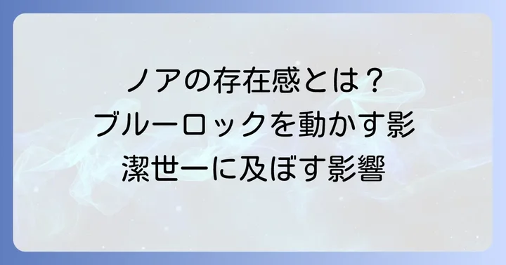 ノエルノアがブルーロックに与える影響と役割