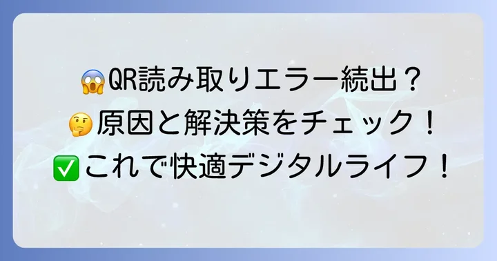 写真のQRコードが読み取れない時の解決策