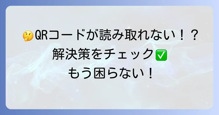 写真のQRコード読み取りに関するよくある質問