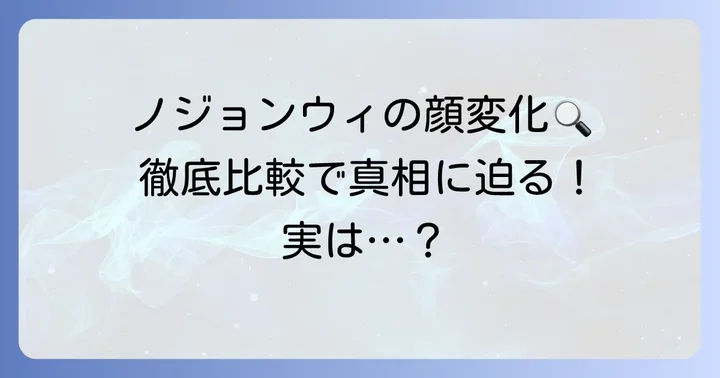 ノジョンウィの整形疑惑は本当？過去と現在の画像を徹底比較