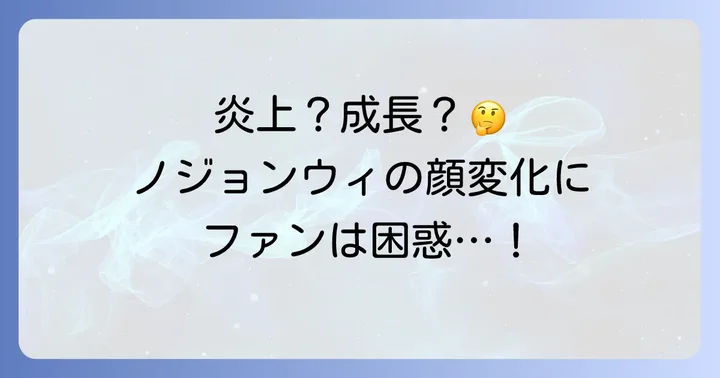 ネット上の声とファンの反応を深掘り
