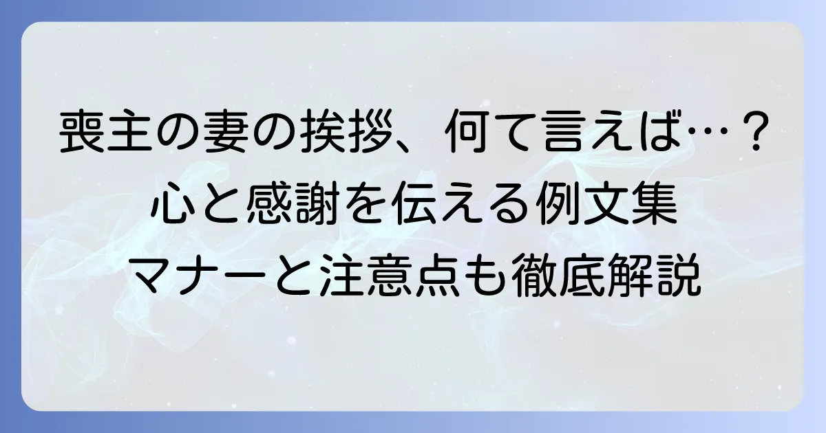 喪主の妻の挨拶回りの言葉｜故人を偲ぶ心と感謝を伝えるマナーと例文を徹底解説