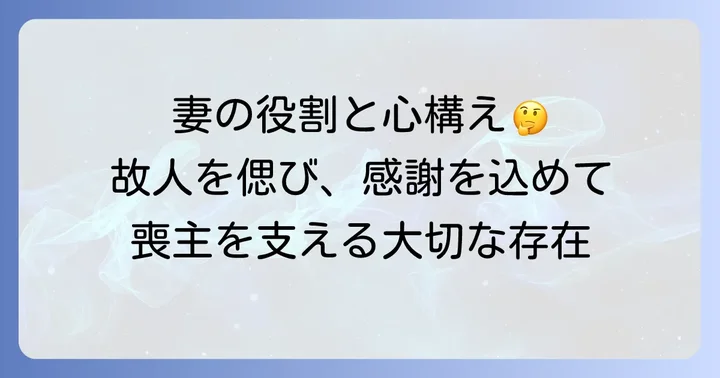 喪主の妻が知っておくべき役割と心構え