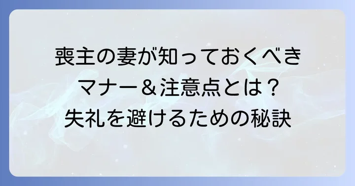 喪主の妻が挨拶回りで気をつけたいマナーと注意点