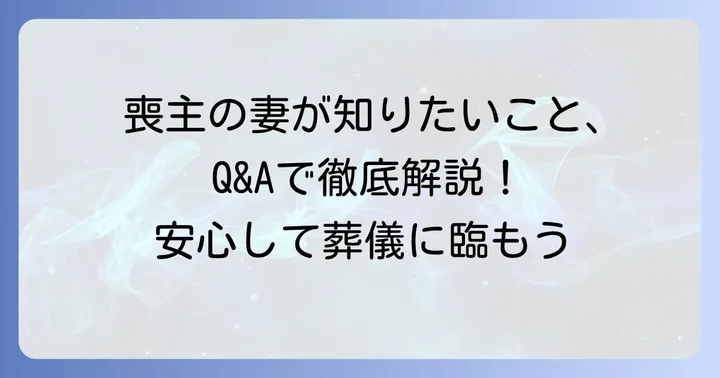 よくある質問