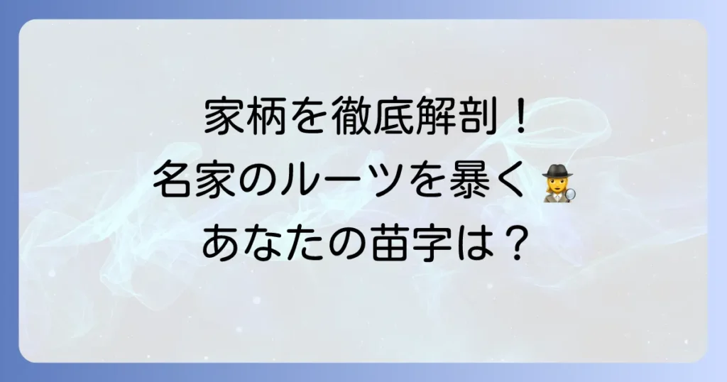 家柄の良い苗字とは？歴史と特徴から名家のルーツを徹底解説