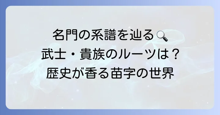 歴史的に「家柄が良い」とされる苗字の種類と具体例