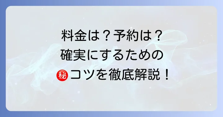 延羽の湯鶴橋貸切風呂の料金と予約方法