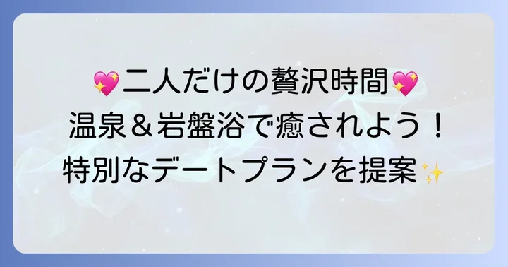 カップルで満喫！延羽の湯鶴橋での特別な過ごし方