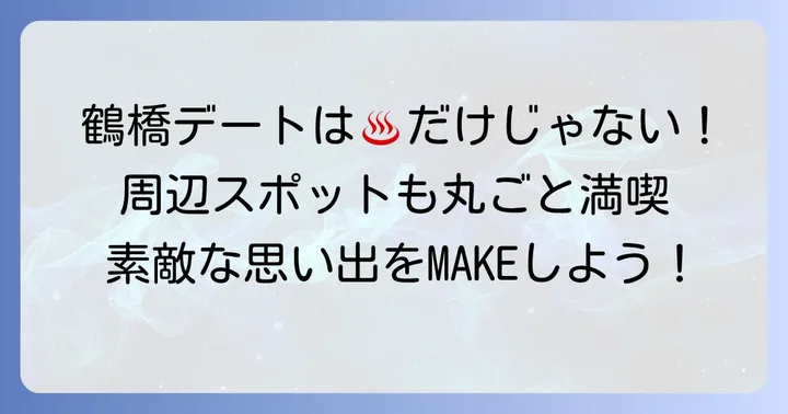 延羽の湯鶴橋へのアクセスと周辺デートスポット