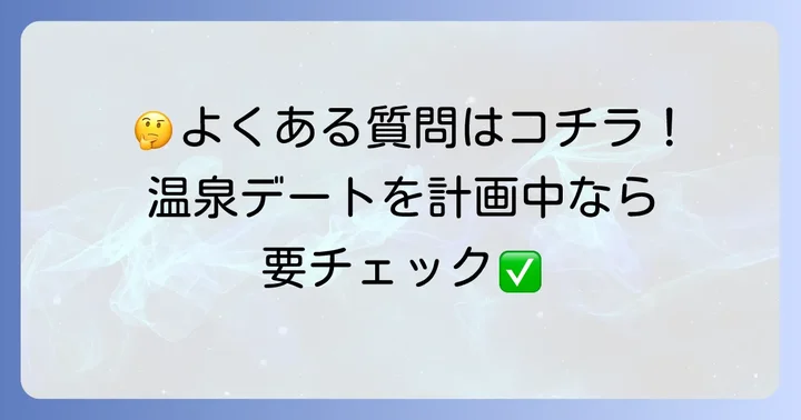 延羽の湯鶴橋貸切風呂に関するよくある質問