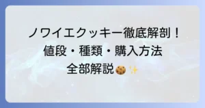ノワイエクッキーの値段は？種類や購入方法、その魅力も徹底解説
