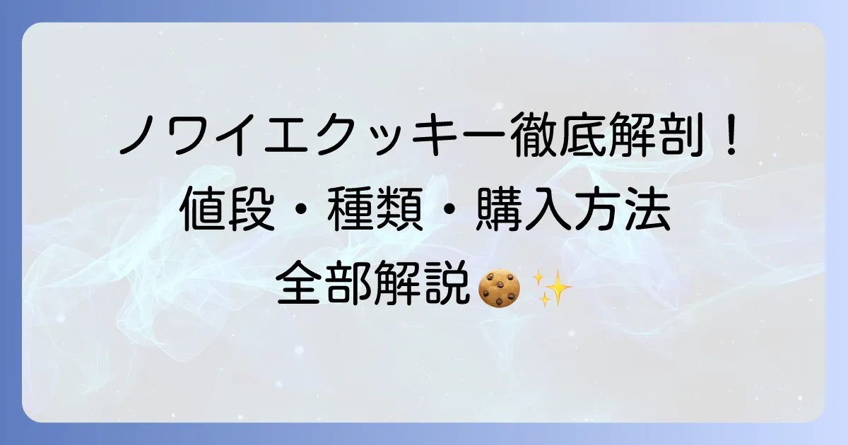 ノワイエクッキーの値段は?種類や購入方法、その魅力も徹底解説