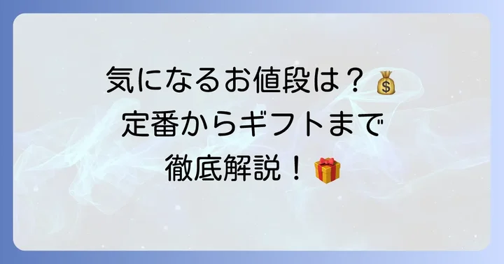 ノワイエクッキーの値段は?定番からギフトまで価格帯を詳しく解説