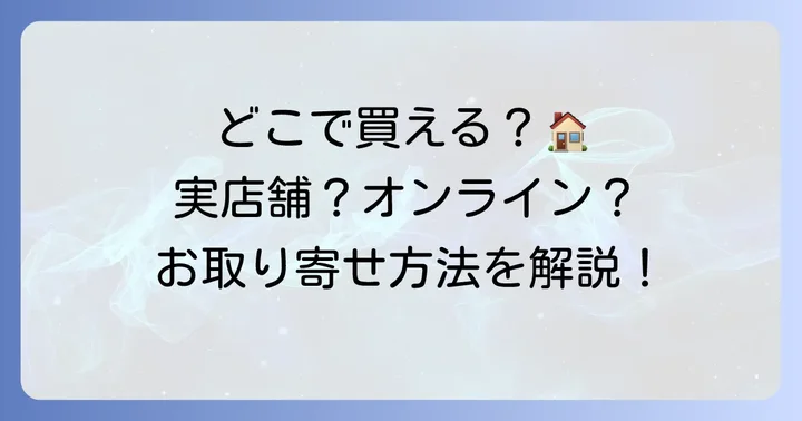 ノワイエクッキーはどこで買える?購入方法を詳しく紹介