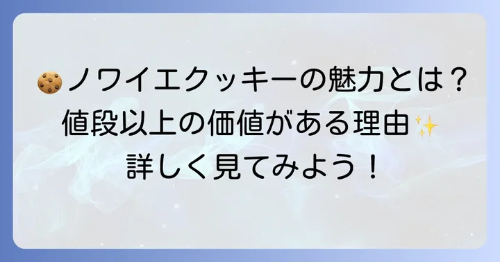 ノワイエクッキーの魅力とは?値段以上の価値がある理由