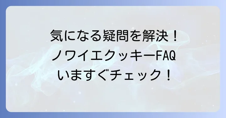 ノワイエクッキーに関するよくある質問
