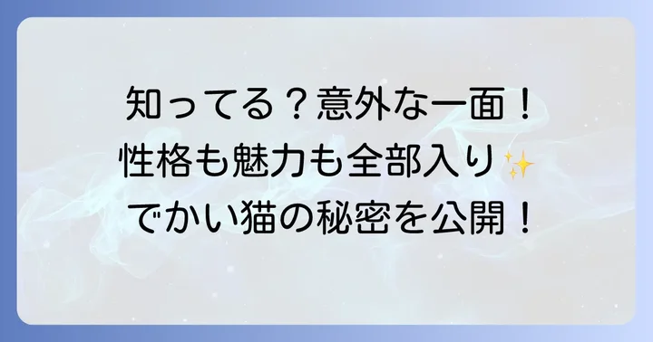「でかい」だけじゃない！ノルウェージャンフォレストキャットの性格と魅力