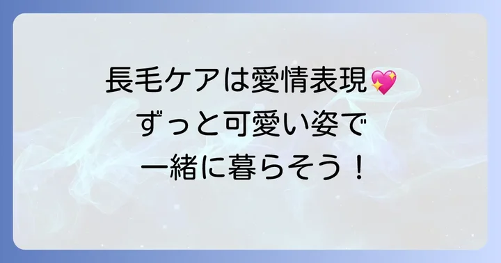 ノルウェージャンフォレストキャットを「かわいい」と飼い続けるための飼い方