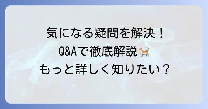 よくある質問