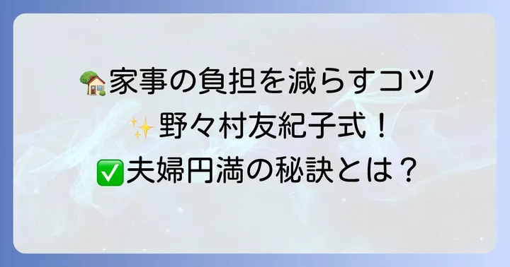 毎日が楽になる!野々村友紀子流「家事リスト211」の具体的なコツ