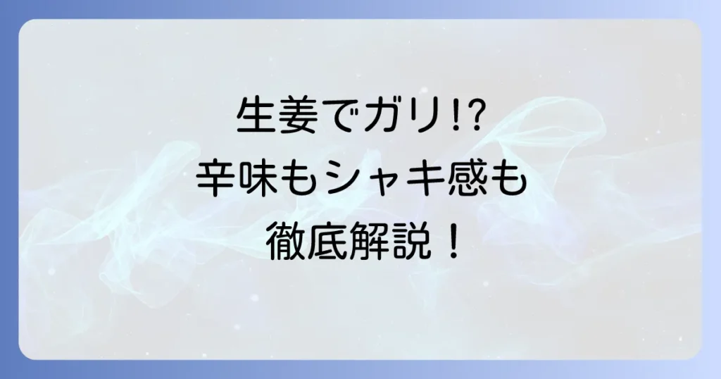 普通の生姜でガリを作る！辛味抜きと柔らかくするコツを徹底解説