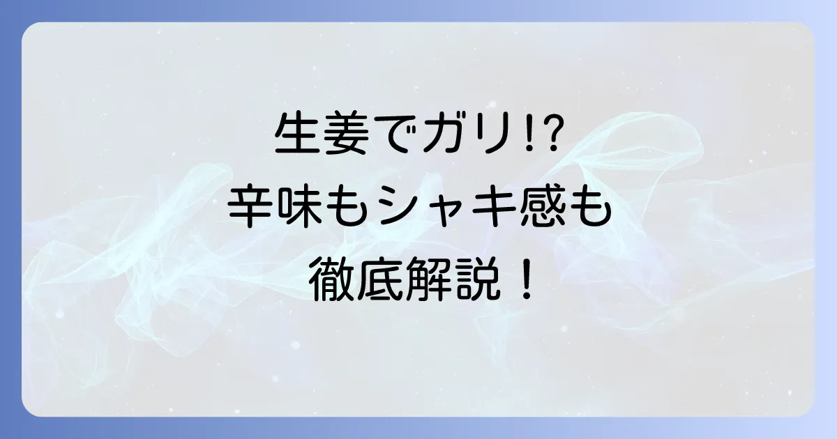 普通の生姜でガリを作る！辛味抜きと柔らかくするコツを徹底解説