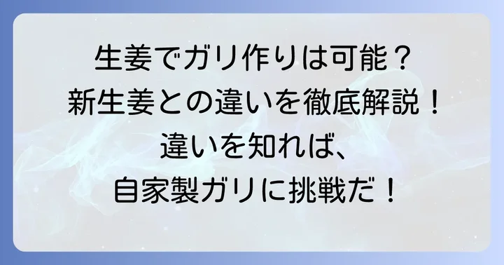 普通の生姜でガリは作れる？新生姜との違いを解説