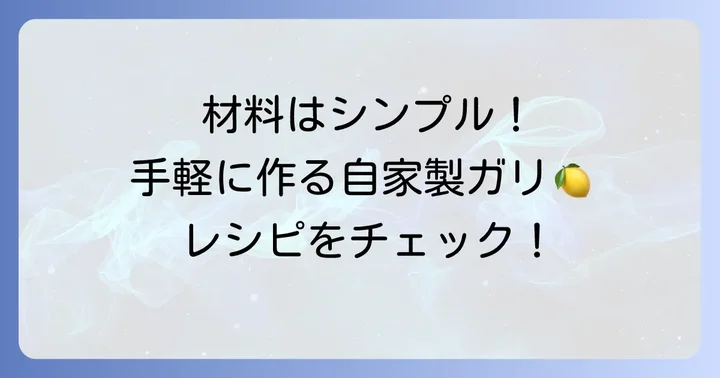 【基本のレシピ】普通の生姜で作る自家製ガリの材料