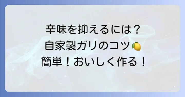 普通の生姜でガリを作る進め方：辛味抜きと柔らかくするコツ