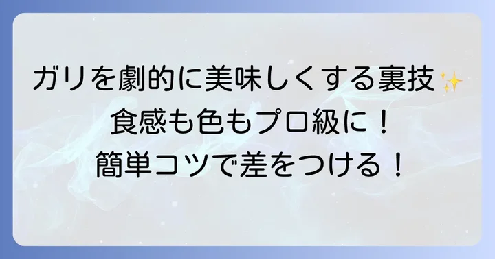 自家製ガリを美味しくする追加のコツ