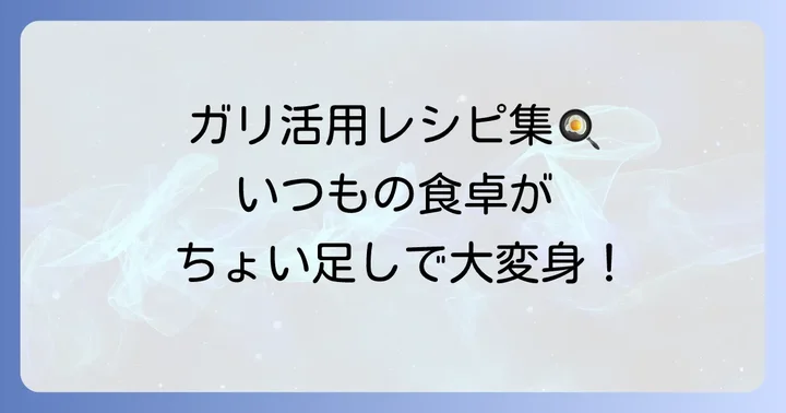 自家製ガリの活用方法とアレンジレシピ