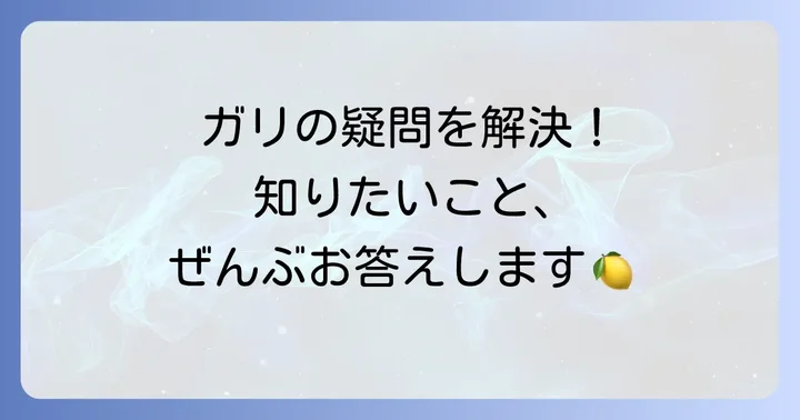 よくある質問