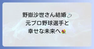野嶽沙世さんのプロフィールから結婚、現在の活動までを徹底解説！