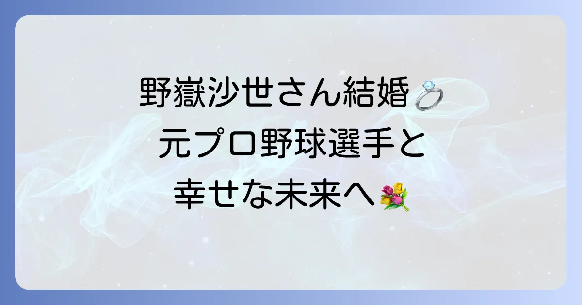 野嶽沙世さんのプロフィールから結婚、現在の活動までを徹底解説！