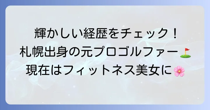 野嶽沙世さんの基本プロフィールと輝かしい経歴