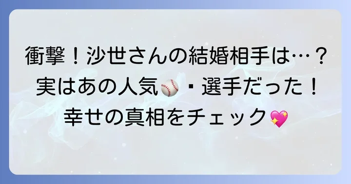 野嶽沙世さんの結婚相手とプライベート