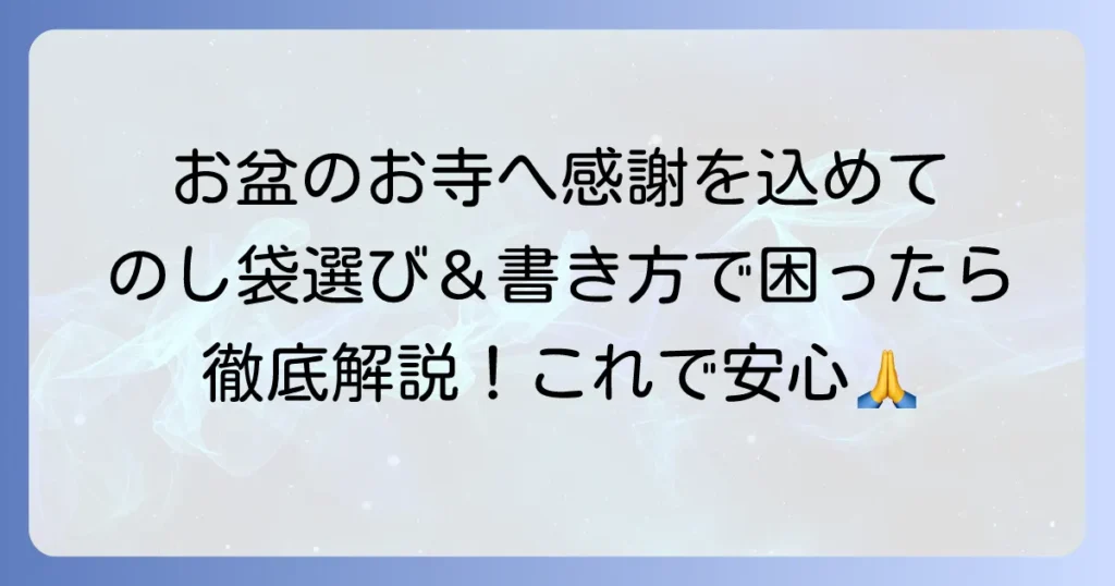 お盆のお寺へのお礼のし袋の選び方と書き方徹底解説