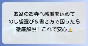 お盆のお寺へのお礼のし袋の選び方と書き方徹底解説